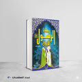 وصايا الرسول للأزواج ابو الفتوح صبري
