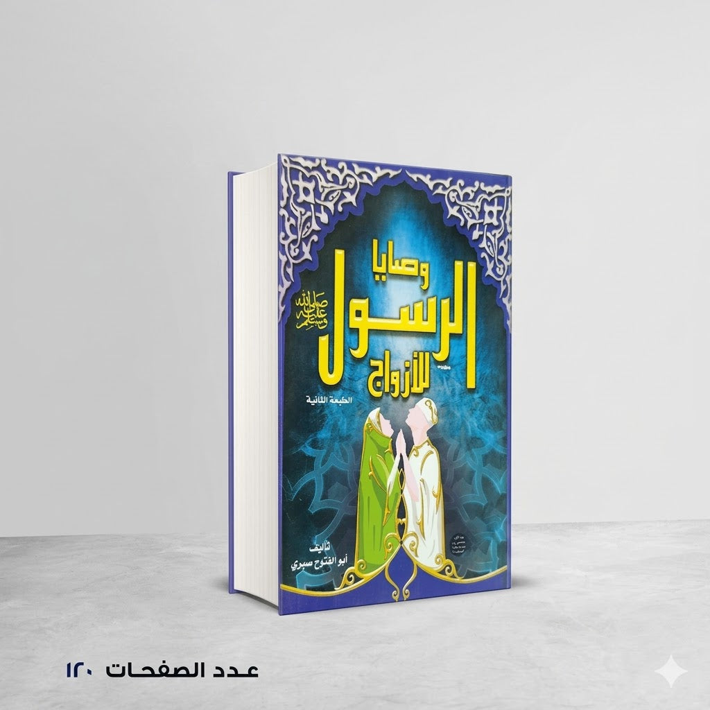 وصايا الرسول للأزواج ابو الفتوح صبري