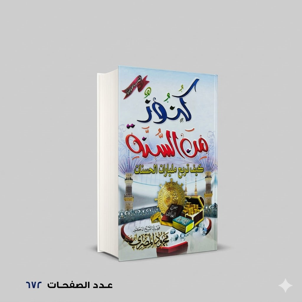 كنوز من السنة محمود المصري