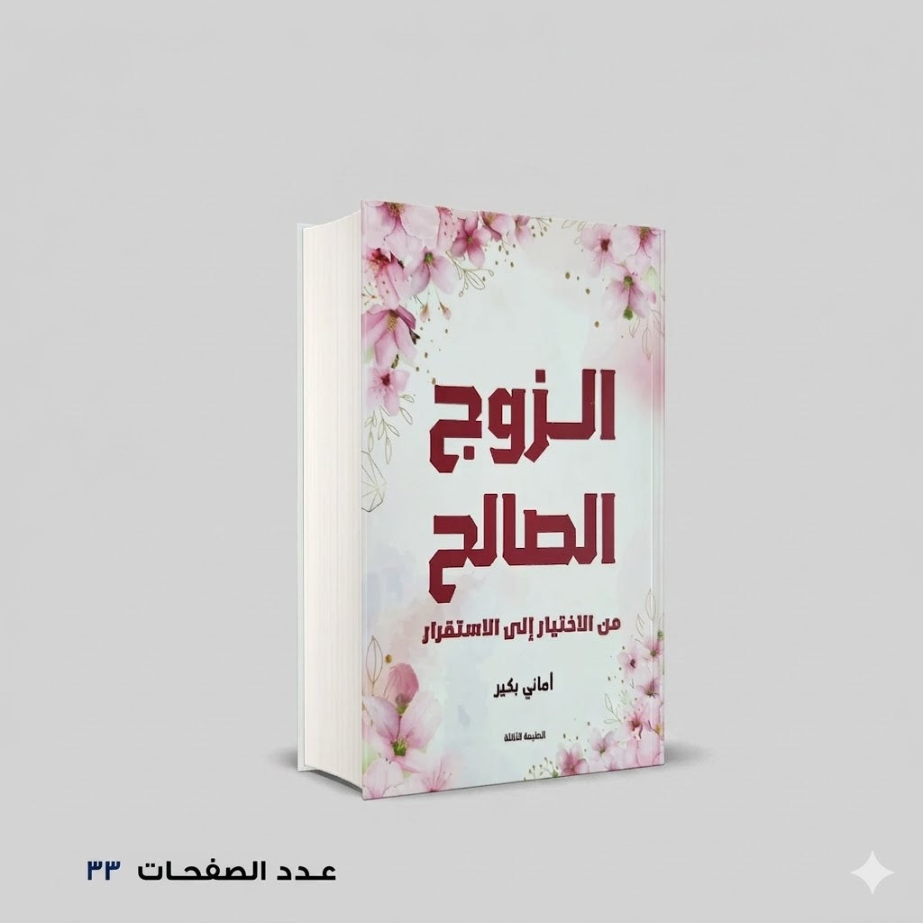 الزوج الصالح من الاختيار إلي الاستقرار أماني بكير