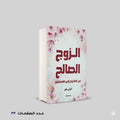 الزوج الصالح من الاختيار إلي الاستقرار أماني بكير