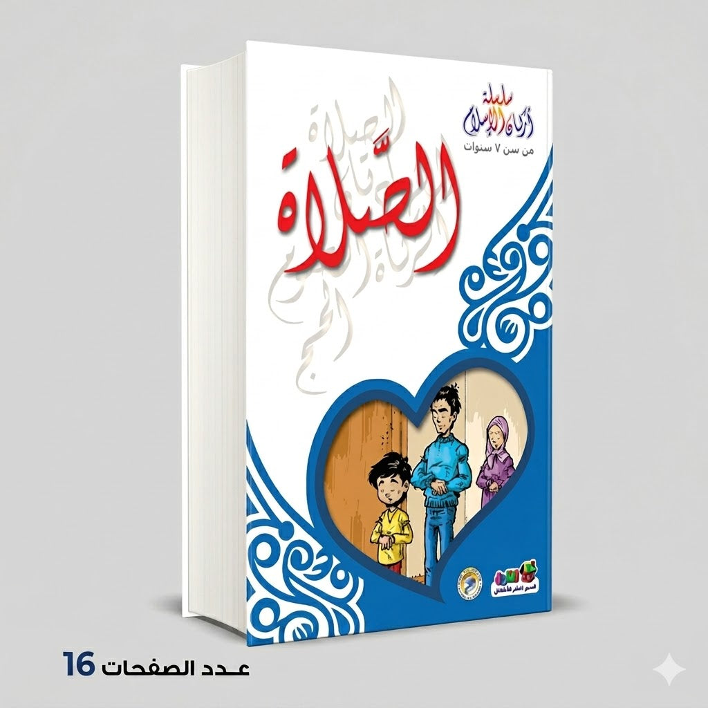 سلسلة اركان الاسلام الصلاة خالد أحمد خالد