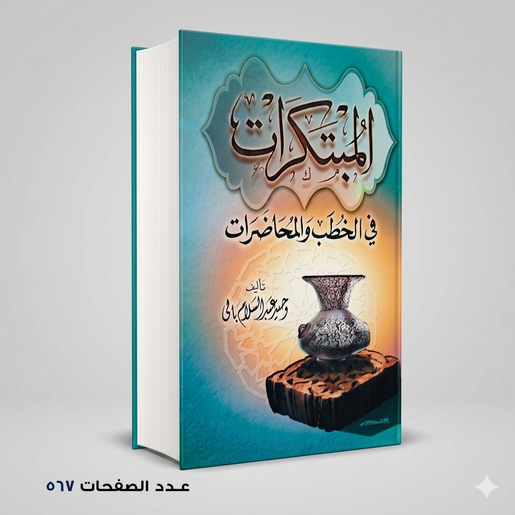 المبتكرات في الخطب و المحاضرات وحيد عبدالسلام