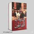 في رحاب الصالحين ربيع الزواوي