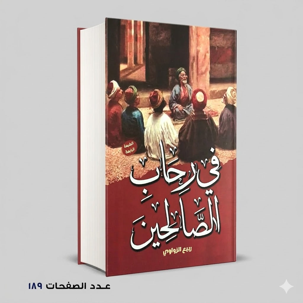 في رحاب الصالحين ربيع الزواوي