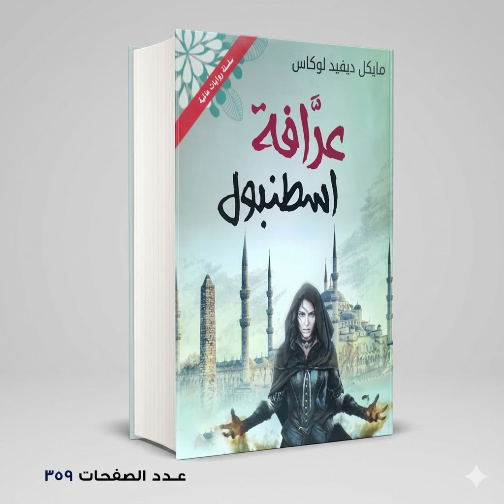 عرافة اسطنبول ميكل ديفيد لوكاس