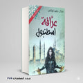 عرافة اسطنبول ميكل ديفيد لوكاس