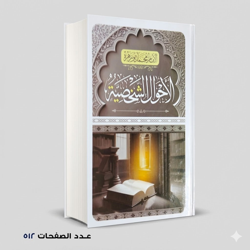 الأحوال الشخصية الامام محمد أبو زهرة