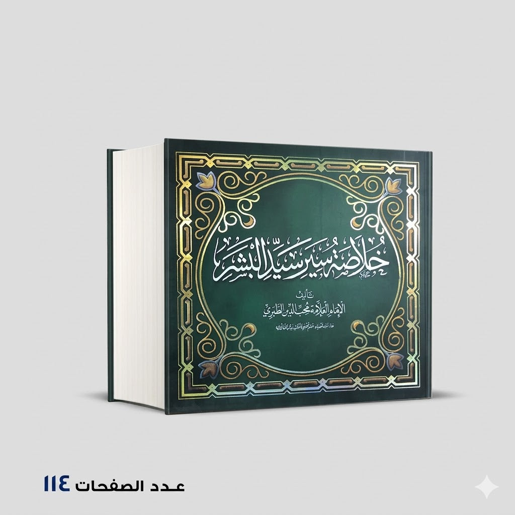 خلاصة سيرة سيد البشر أحمد محب الدين الطبري