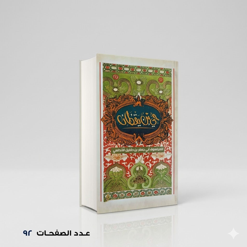 حي بن يقظان ابن الطفيل