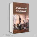 شعوب وقبائل اهملها التاريخ محمود عبد الستار