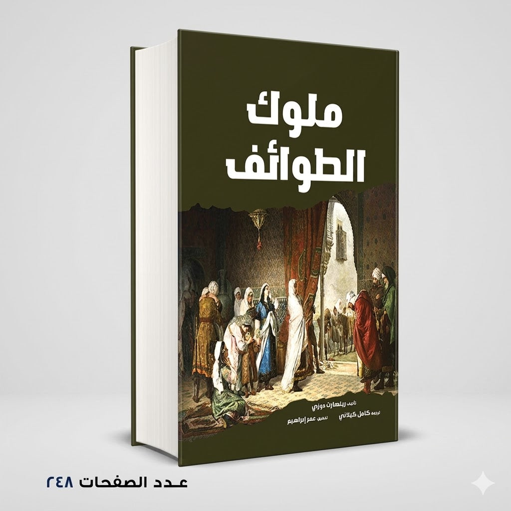 ملوك الطوائف رينهارت دوزي