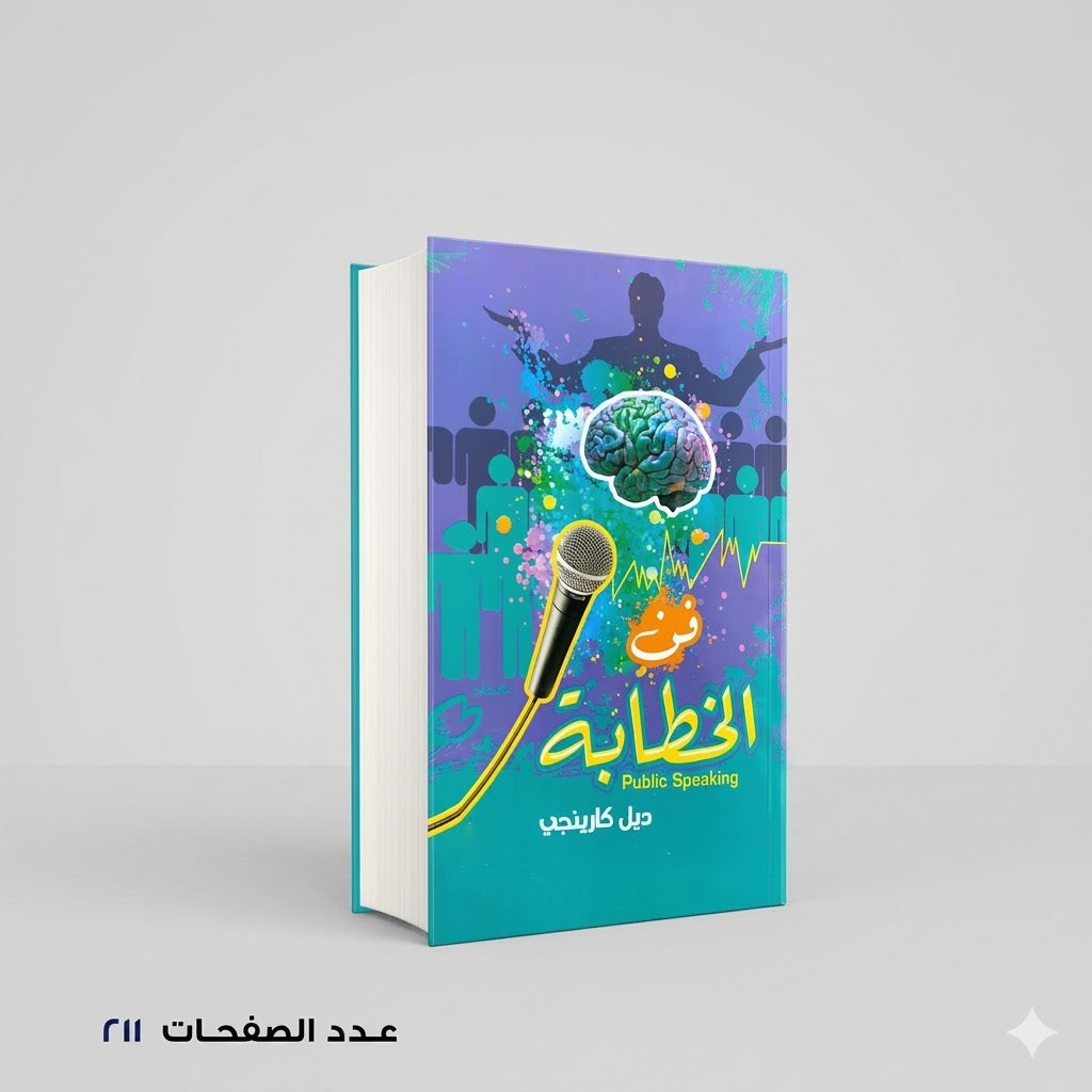 فن الخظابة ديل كارنيجي