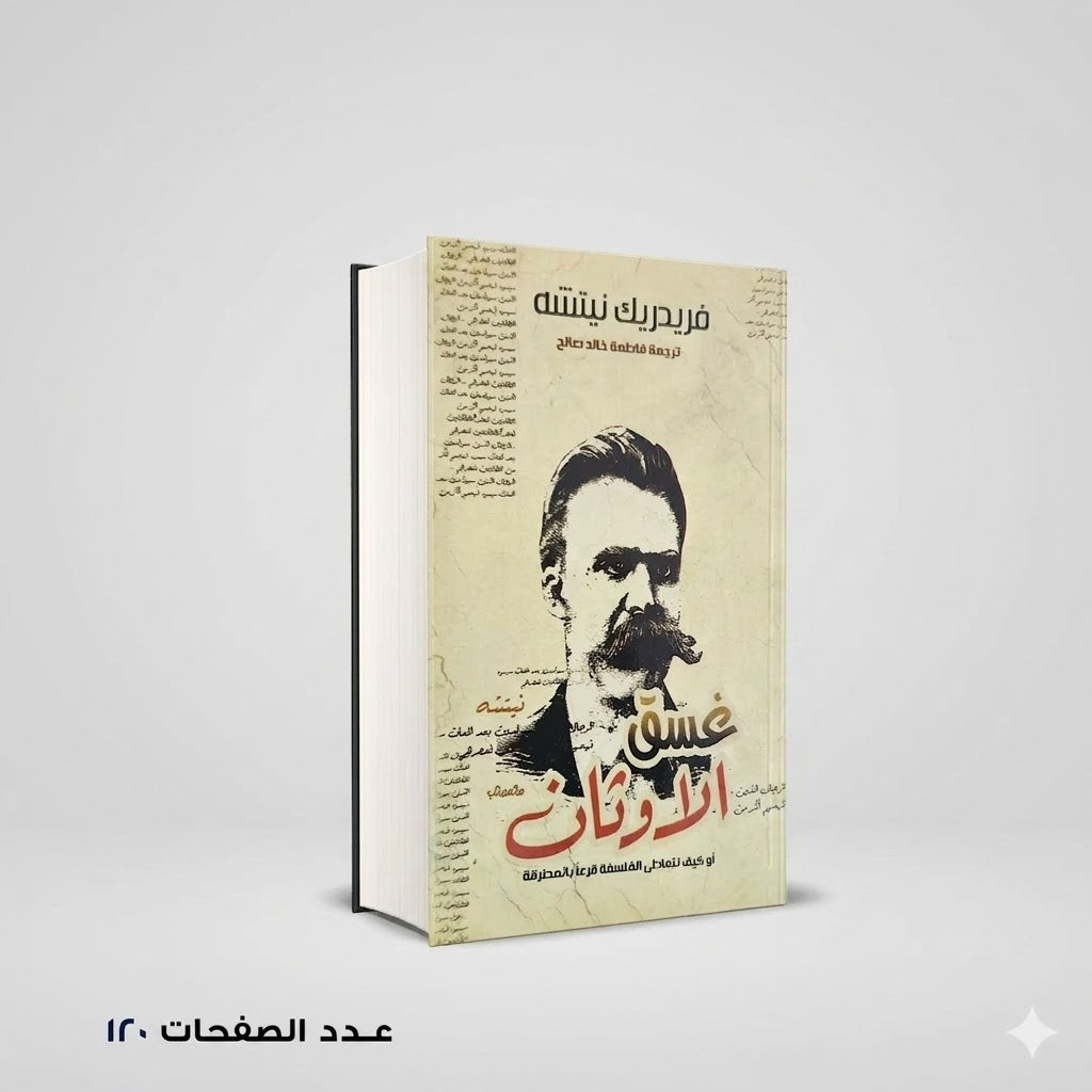 غسق الأوثان فريدريك نيتشه