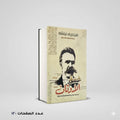 غسق الأوثان فريدريك نيتشه
