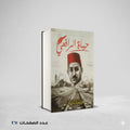 حياة الرافعي محمد سعيد العريان
