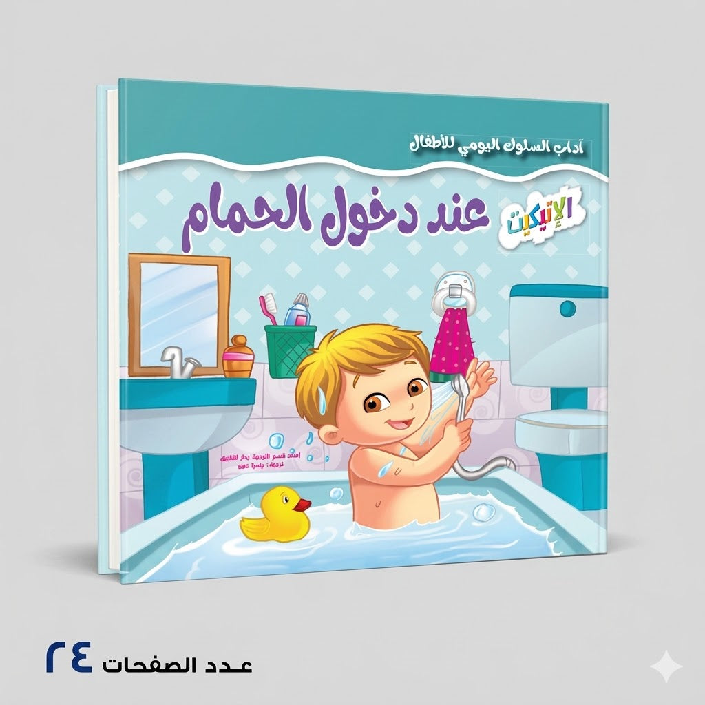 سلسلة آداب السلوك اليومي الٔالطفال عند دخول الحمام