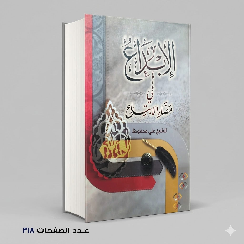 الإبداع في مضاد الابتداع للشيخ علي محفوظ
