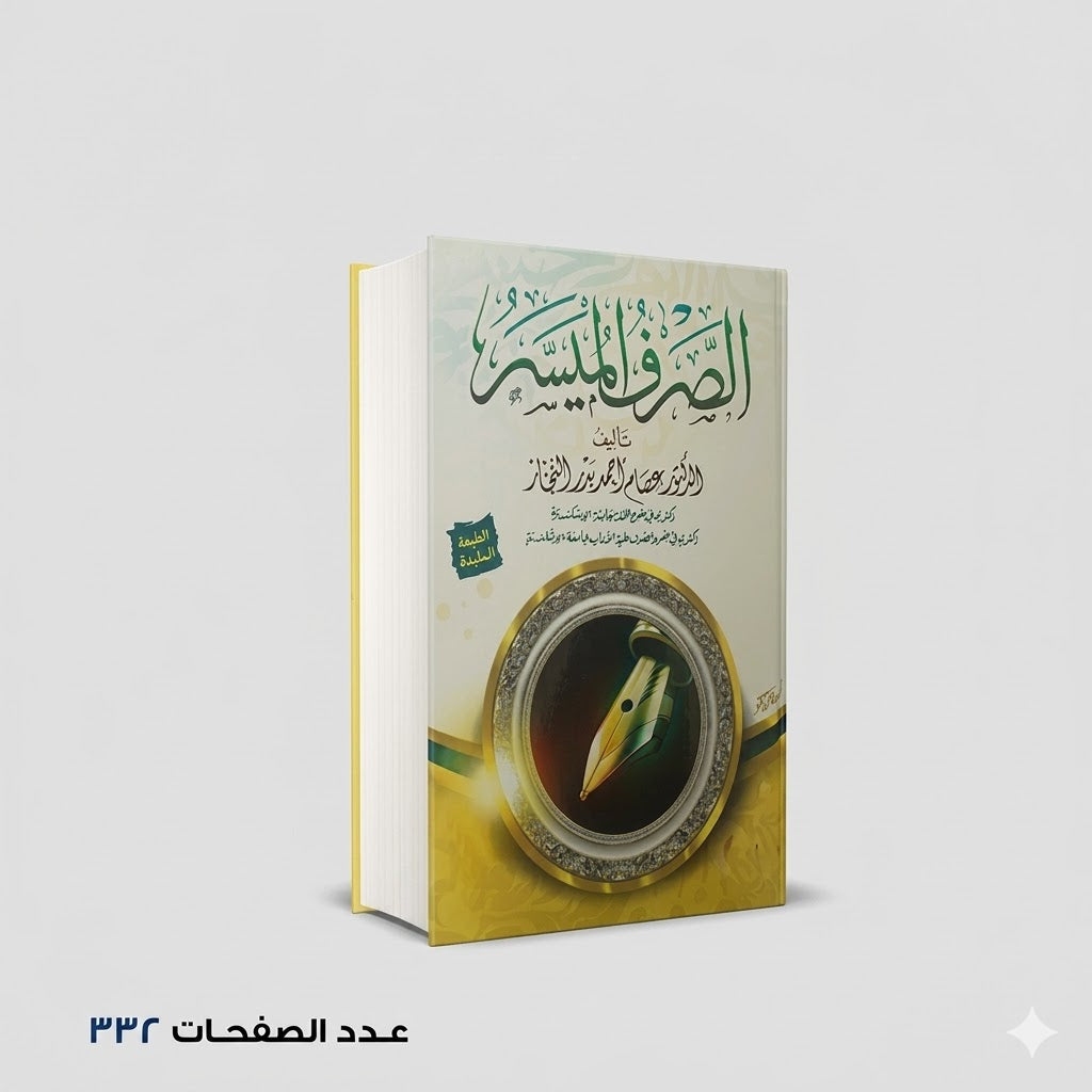 الصرف الميسر عصام احمد بدر