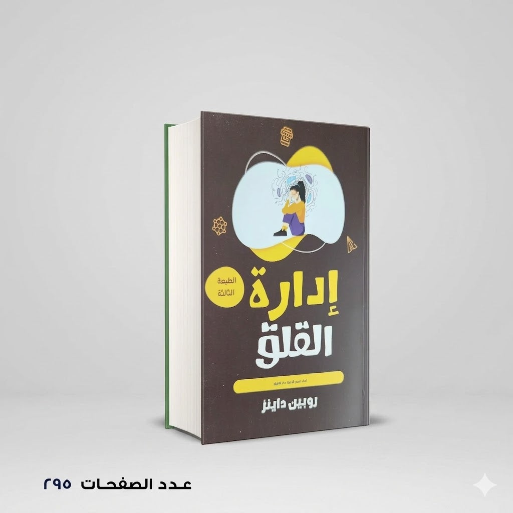 إدارة القلق روبين داينز