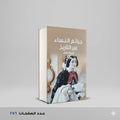 كتاب جرائم النساء عبر التاريخ جرائم منصور عرابي