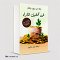 فن تحقيق الثراء والاس دي واتلز