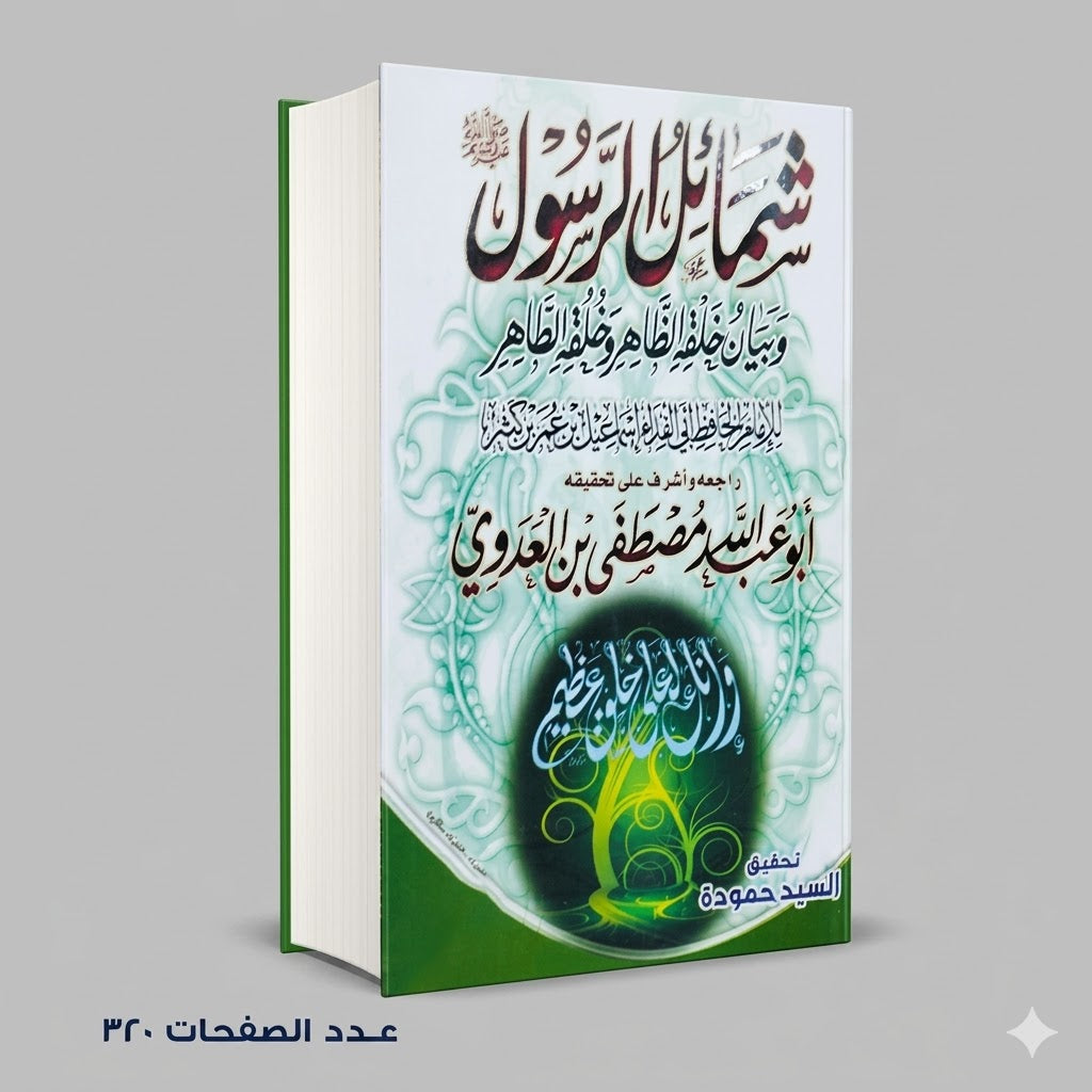 شمائل الرسول مصطفي العدوي
