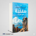 صقلية الرواية الاخيرة محمد عبد الناصر