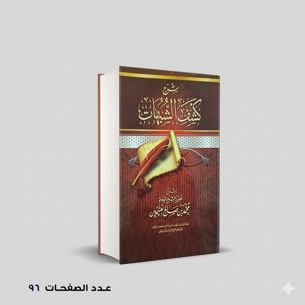 شرح كشف الشبهات محمد بن صالح آل عثيمين