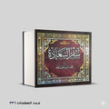 سفر السعادة الفيروز ابادي