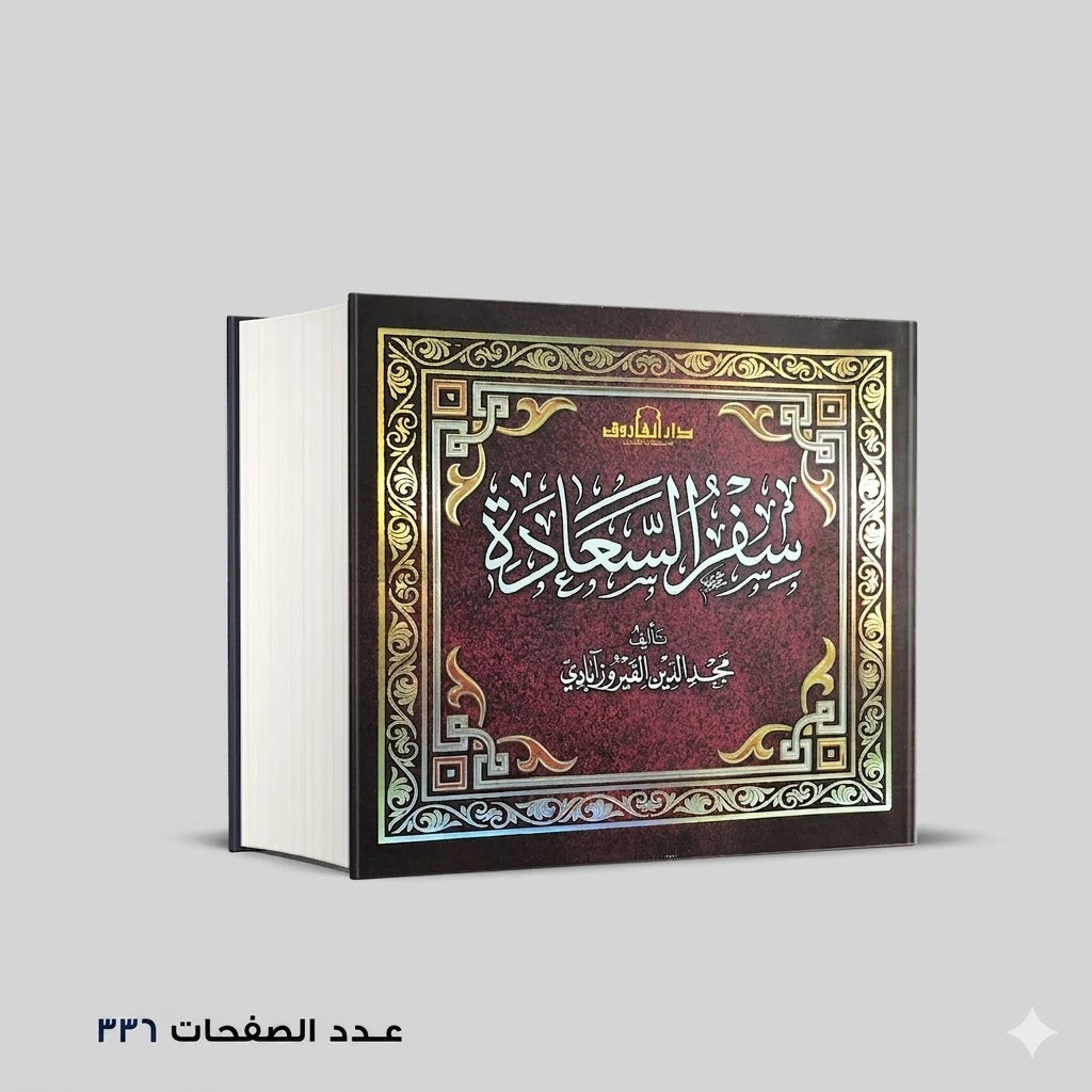 سفر السعادة الفيروز ابادي