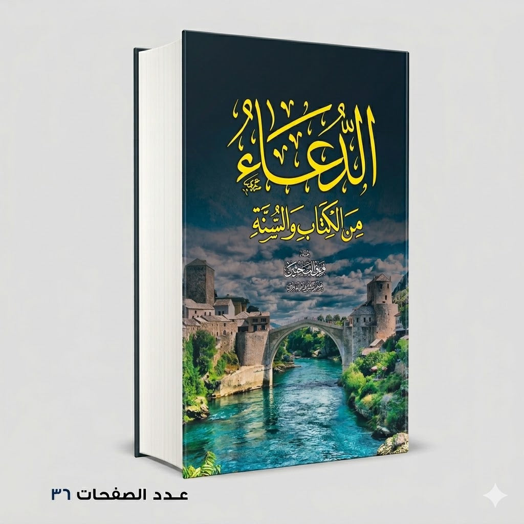 الدعاء من الكتاب والسنة