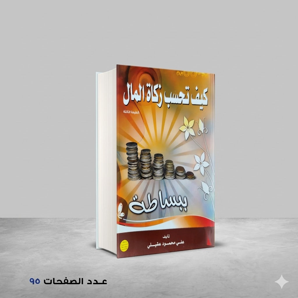 كيف نحسب زكاة المال ببساطة علي محمود عقيلي