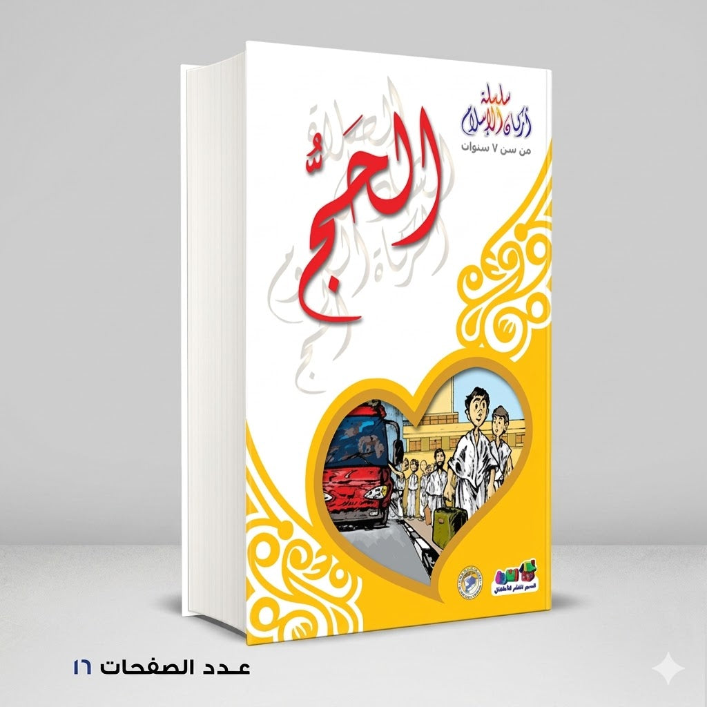 سلسلة اركان الاسلام الحج خالد أحمد خالد