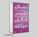تعال نغير شكل حياتك بيت كوهين