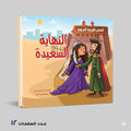 سلسلة قصص التوجيه التربوي النهاية السعيدة محمد صلاح الدين