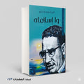 وا اسلاماه علي أحمد باكثير