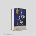 الايمان اولا مجدي الهلالي