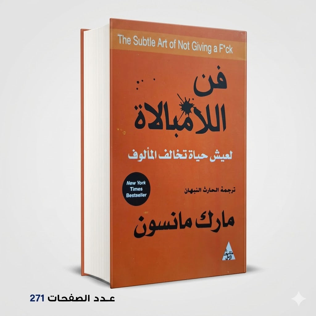 فن اللامبالاة مارك مانسون