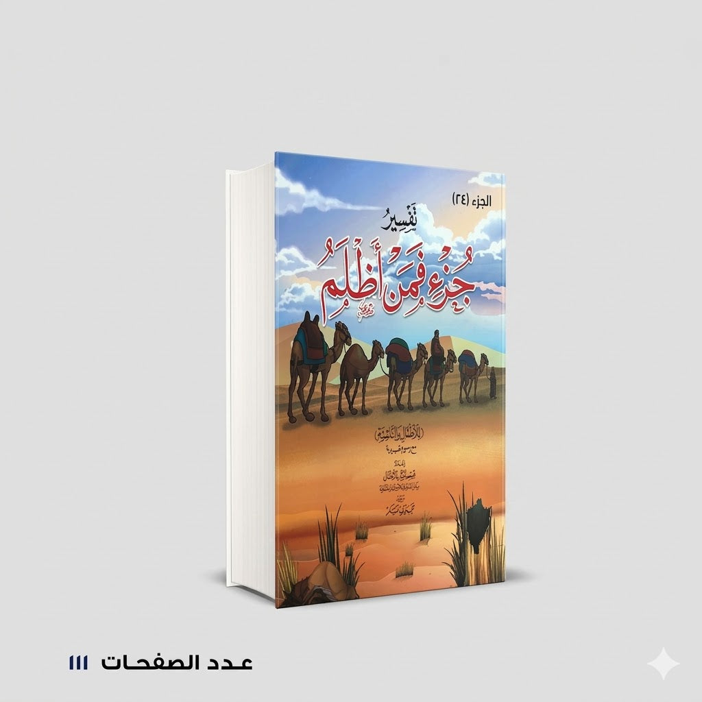 تفسير جزء فمن أظلم للإطفال إعداد قسم النشر للأطفال بدار الفاروق