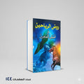 روض الرياحين في قصص المجاهدين حلمي بن اسماعيل