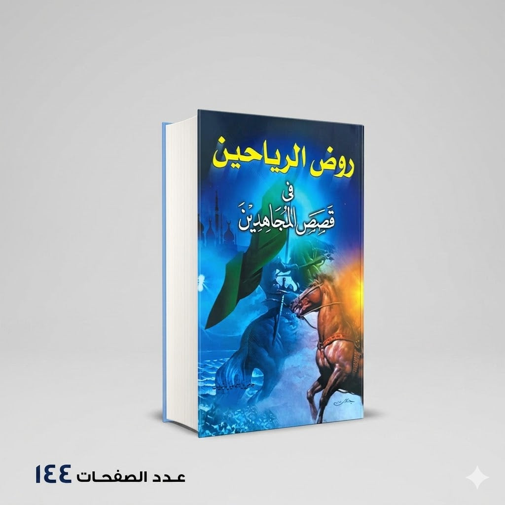 روض الرياحين في قصص المجاهدين حلمي بن اسماعيل