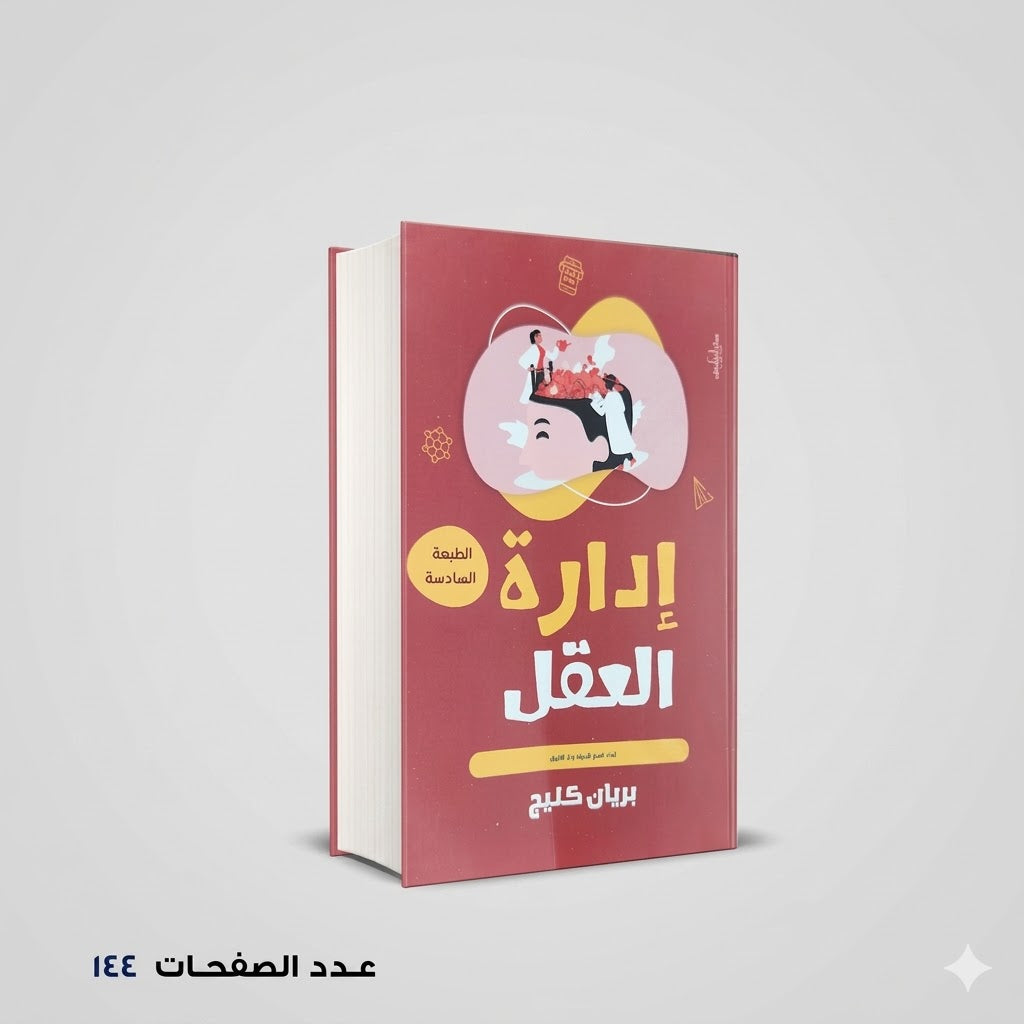 إدارة العقل بريان كليج