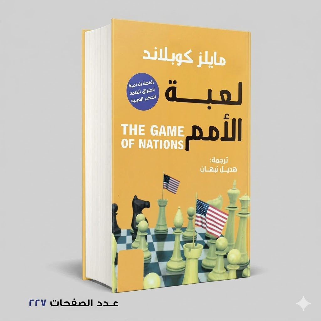 لعبة الامم مايلز كوبلاند