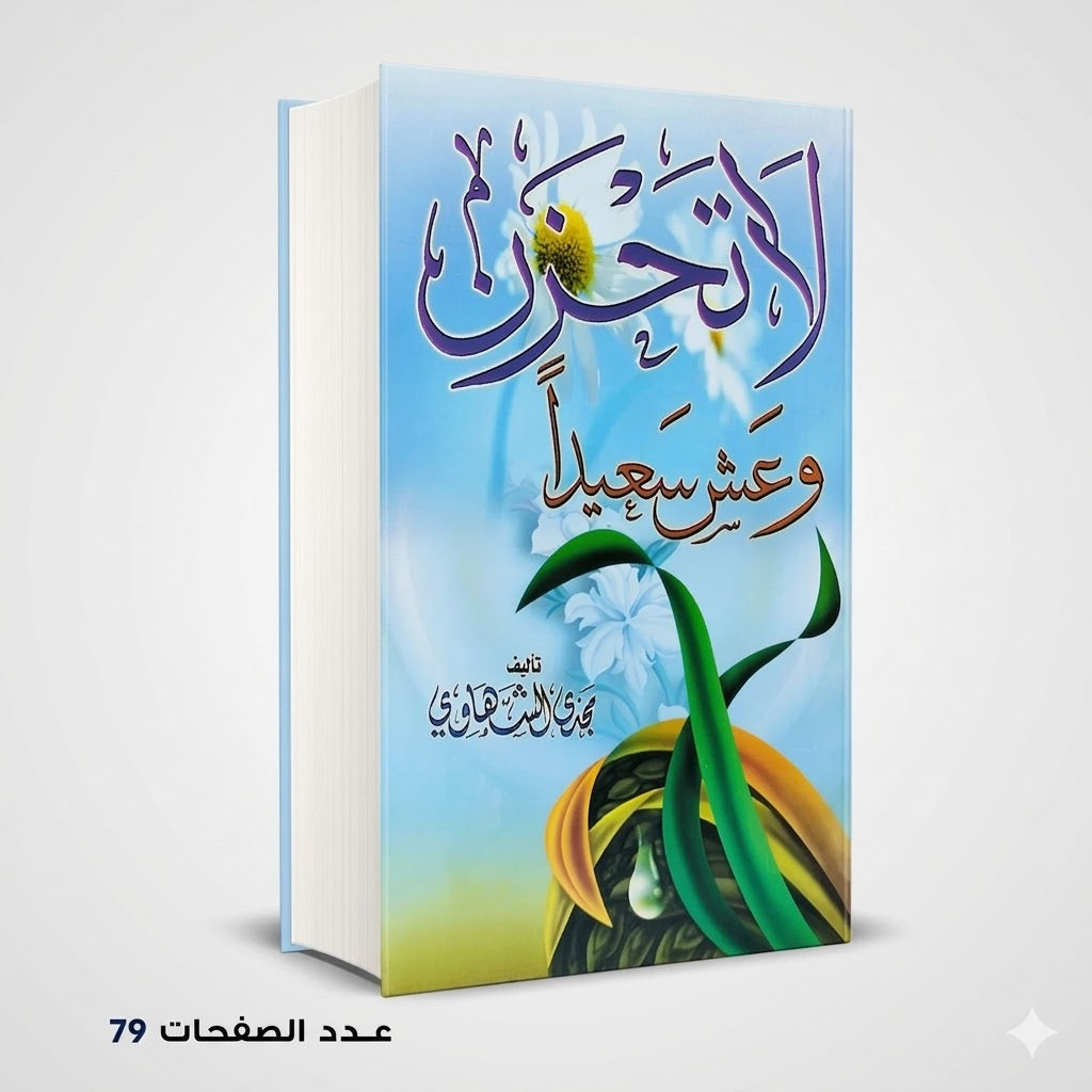 لا تحزن و عش سعيدا مجدي الشهاوي