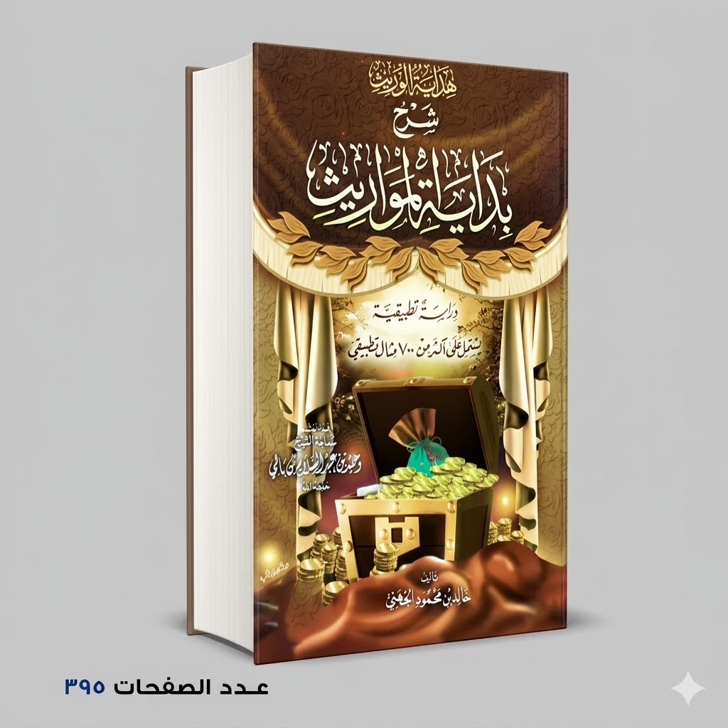 شرح بداية المواريث خالد الجهني