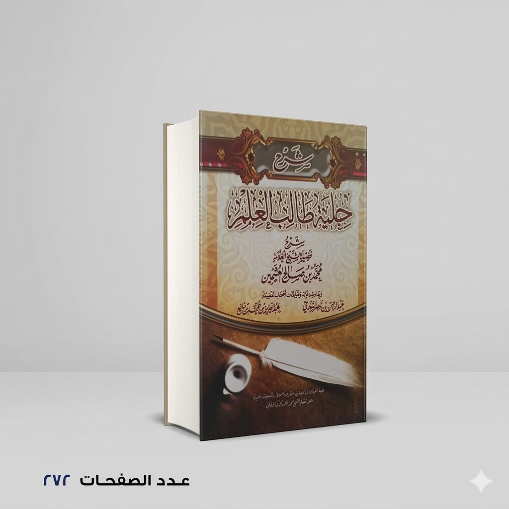 شرح حلية طالب العلم الشيخ محمد العثيمين