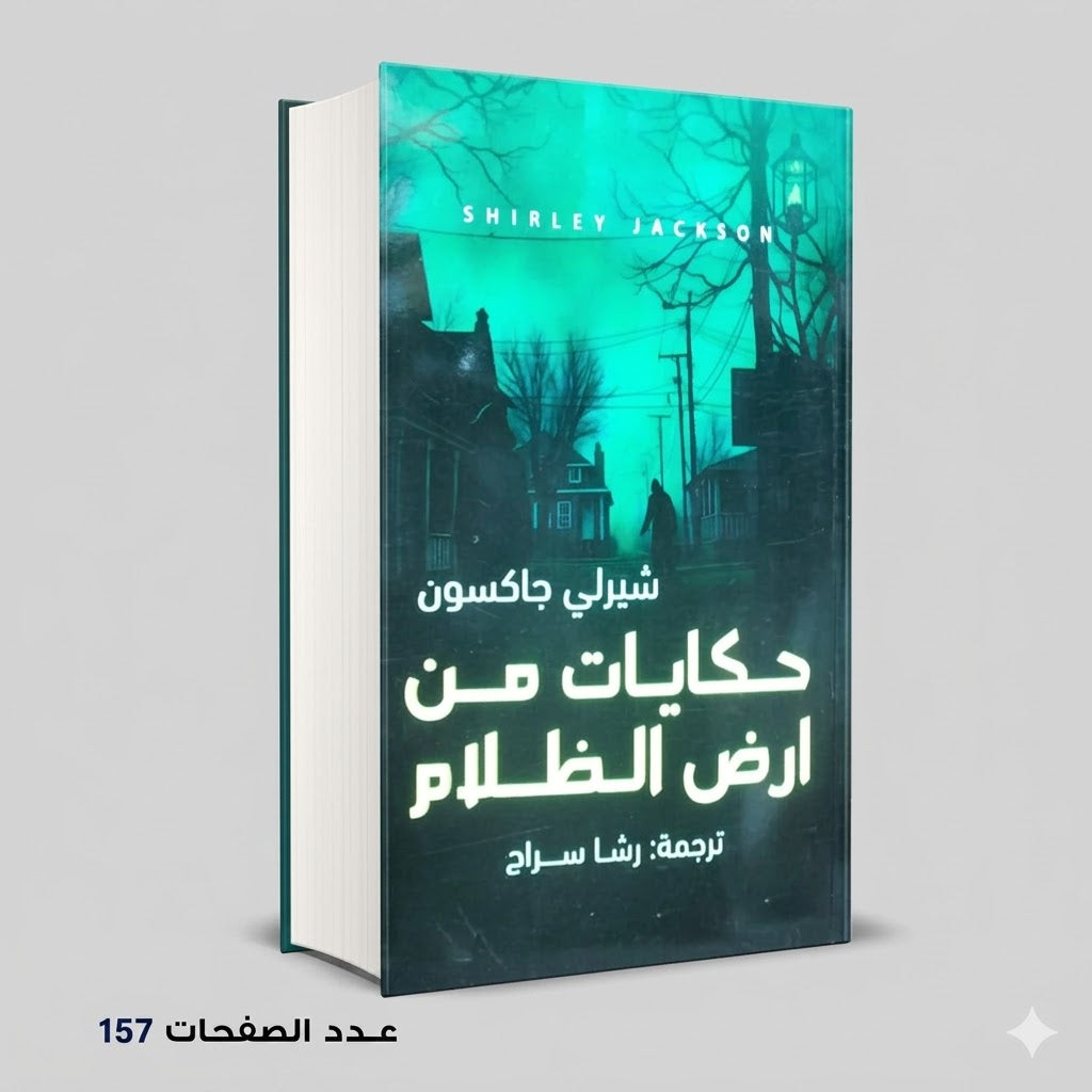 حكايات من ارض الظلام شيرلي جاكسون