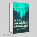 حكايات من ارض الظلام شيرلي جاكسون