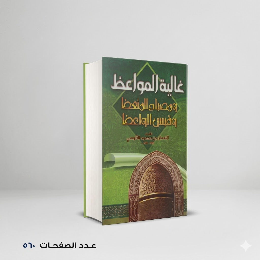 غالية المواعظ النعمان بن محمود الالوسي